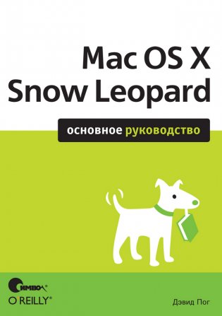 Mac OS X Snow Leopard. Основное руководство фото книги