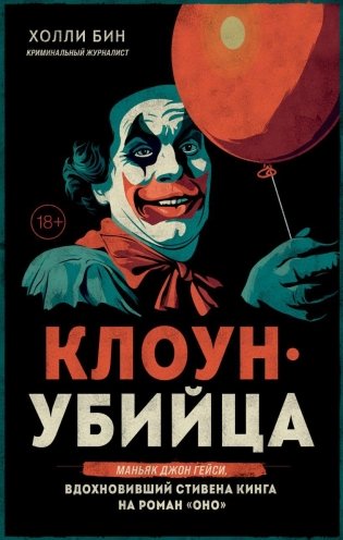 Клоун-убийца. Маньяк Джон Гейси, вдохновивший Стивена Кинга на роман "Оно" фото книги