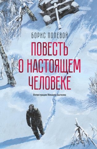 Повесть о настоящем человеке фото книги