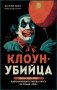 Клоун-убийца. Маньяк Джон Гейси, вдохновивший Стивена Кинга на роман "Оно" фото книги маленькое 2