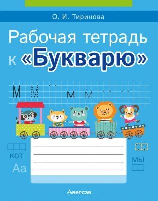 Рабочая тетрадь к «Букварю» фото книги