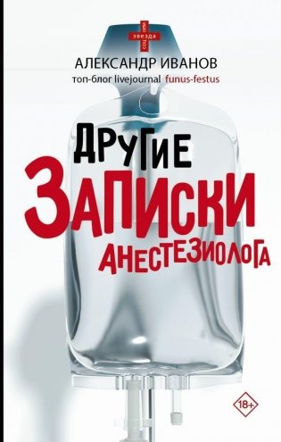 Другие записки анестезиолога фото книги