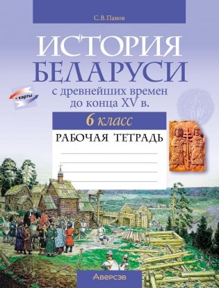 История Беларуси с древнейших времен до конца XV в. 6 класс. Рабочая тетрадь фото книги
