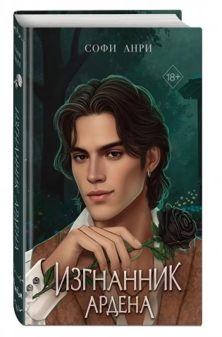 Игры королей. Изгнанник Ардена фото книги