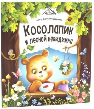 Косолапик и лесной невидимка фото книги