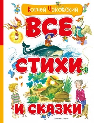 Все стихи и сказки фото книги