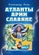 Атланты, арии, славяне фото книги маленькое 2