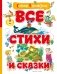Все стихи и сказки фото книги маленькое 2