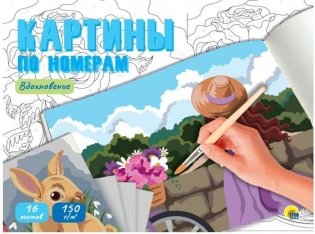 Картины для раскрашивания по номерам "Вдохновение" фото книги