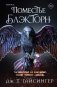 Поместье Блэкторн фото книги маленькое 2