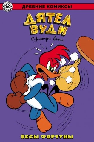 Дятел Вуди. Весы фортуны фото книги