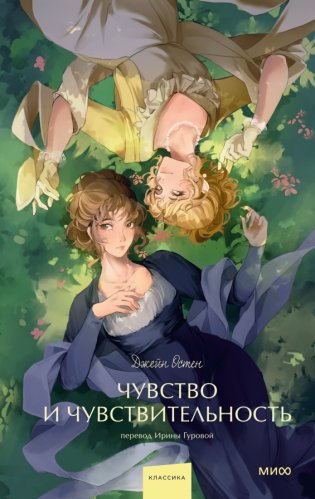 Чувство и чувствительность. Вечные истории. Young Adult фото книги