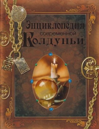Энциклопедия современной колдуньи фото книги