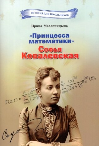 "Принцесса математики" Софья Ковалевская фото книги