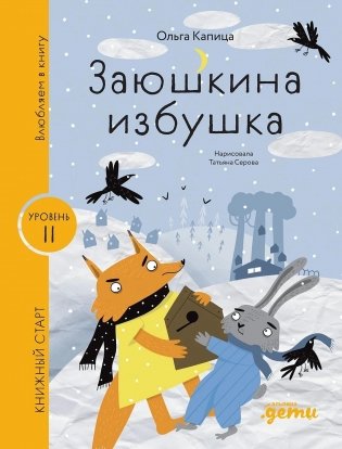 Заюшкина избушка фото книги