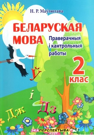 Беларуская мова. 2 клас. Праверачныя i кантрольныя работы фото книги