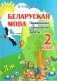 Беларуская мова. 2 клас. Праверачныя i кантрольныя работы фото книги маленькое 2