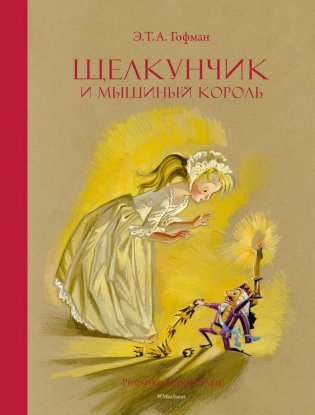 Щелкунчик и Мышиный король фото книги