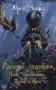 Идолище подводное, или Новые приключения Тузика и Нуны фото книги маленькое 2