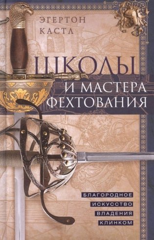 Школы и мастера фехтования. Благородное искусство владения клинком фото книги