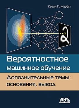 Вероятностное машинное обучение. Дополнительные темы основания, вывод фото книги