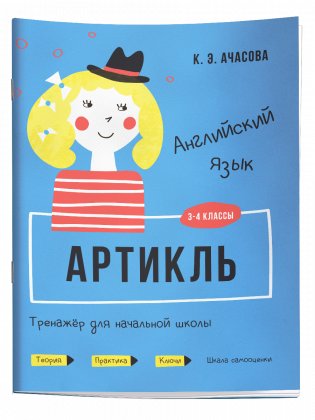 Английский язык. Артикль. Тренажёр для начальной школы. 3-4 классы фото книги