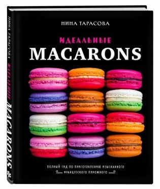 Идеальные macarons фото книги