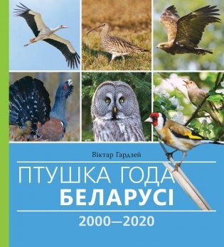 Птушка года Беларусі 2000—2020 фото книги