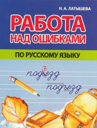 Работа над ошибками по русскому языку фото книги