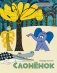 Слонёнок фото книги маленькое 2