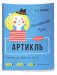 Английский язык. Артикль. Тренажёр для начальной школы. 3-4 классы фото книги маленькое 2