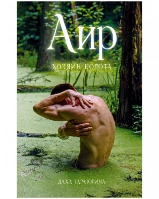 Аир. Хозяин болота фото книги