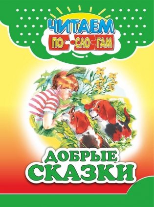 Добрые сказки фото книги