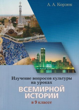 Изучение вопросов культуры на уроках всемирной истории в 9 классе фото книги