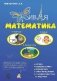 Живая математика фото книги маленькое 2