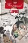 Ты родился! 1940 год (DVD) фото книги маленькое 2