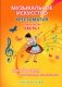 Музыкальное искусство. Хрестоматия. В двух частях. Часть 1. От 2 до 4 лет (с эл. прил.) фото книги маленькое 2