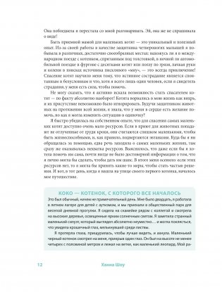 Крошки на ладошке. Трогательное руководство по спасению и заботе о котятах для самых неравнодушных фото книги 7