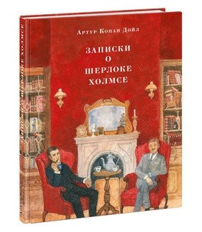 Записки о Шерлоке Холмсе фото книги