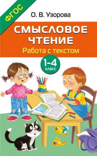 Смысловое чтение. Работа с текстом. 1-4 класс фото книги