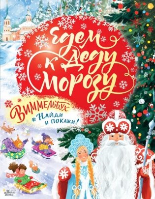 Едем к Деду Морозу. Виммельбух фото книги