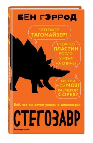 Стегозавр фото книги 2