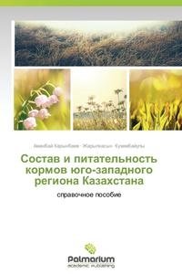 Состав и питательность кормов юго-западного региона Казахстана фото книги