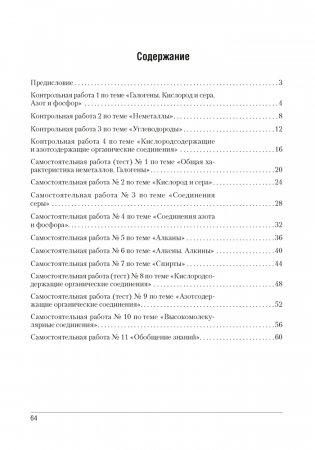 Сборник контрольных и самостоятельных работ по химии. 9 класс. ГРИФ фото книги 7