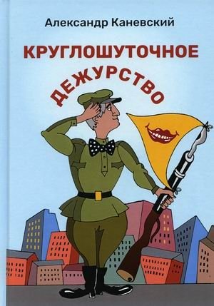 Круглошуточное дежурство фото книги
