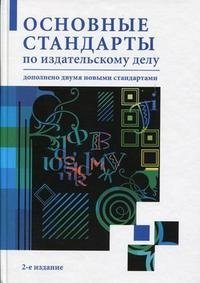 Основные стандарты по издательскому делу фото книги