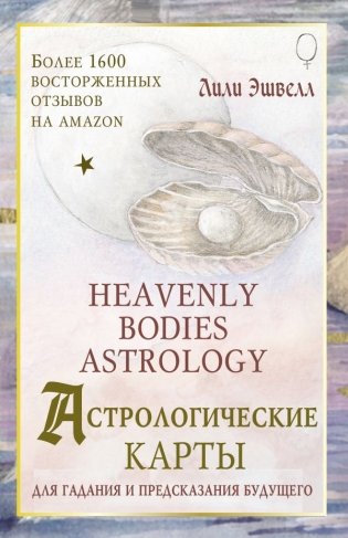Астрологические карты Heavenly Bodies Astrology. Для гадания и предсказания будущего фото книги