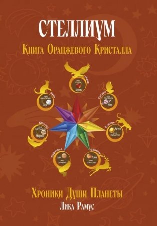 Книга Оранжевого Кристалла фото книги