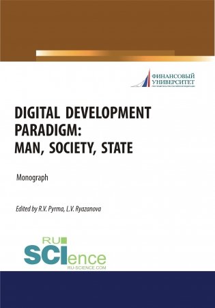 Digital development paradigm. Man, society, state. Монография фото книги