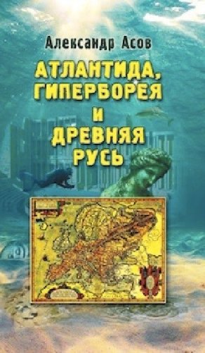 Атлантида, Гиперборея и Древняя Русь фото книги